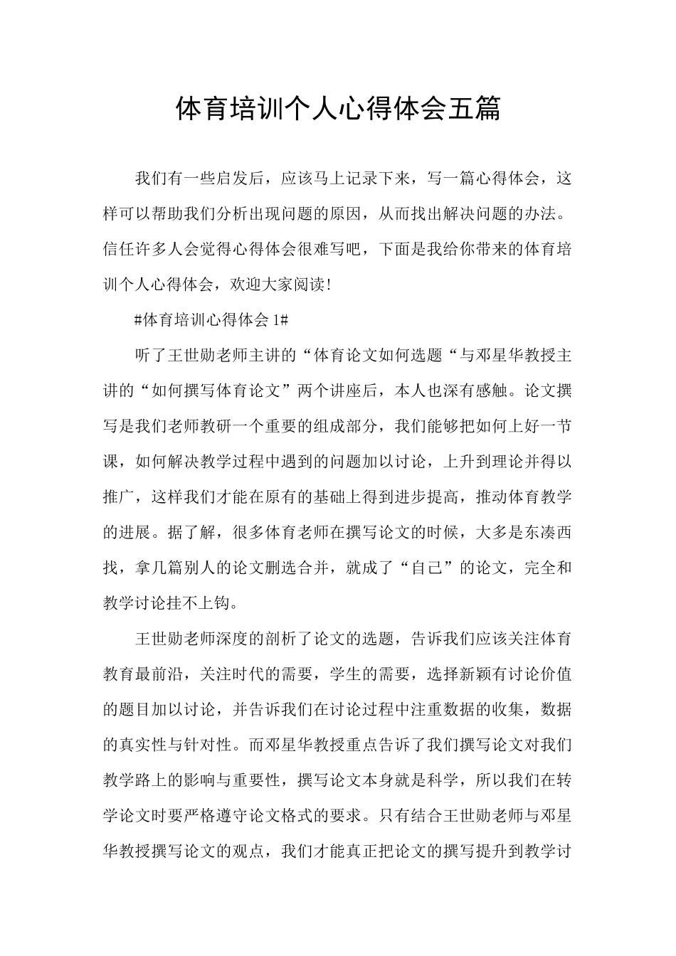 体育培训个人心得体会五篇_第1页