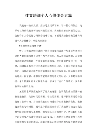 体育培训个人心得体会五篇