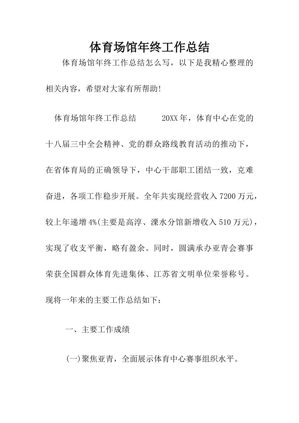 体育场馆年终工作总结_第1页