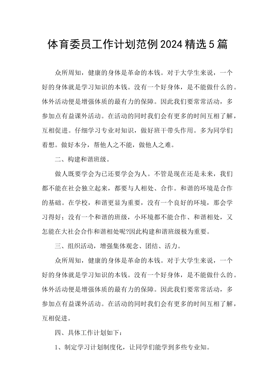 体育委员工作计划范例2024精选5篇_第1页