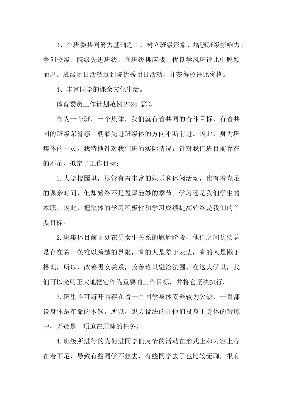体育委员工作计划范例2024精选5篇_第3页
