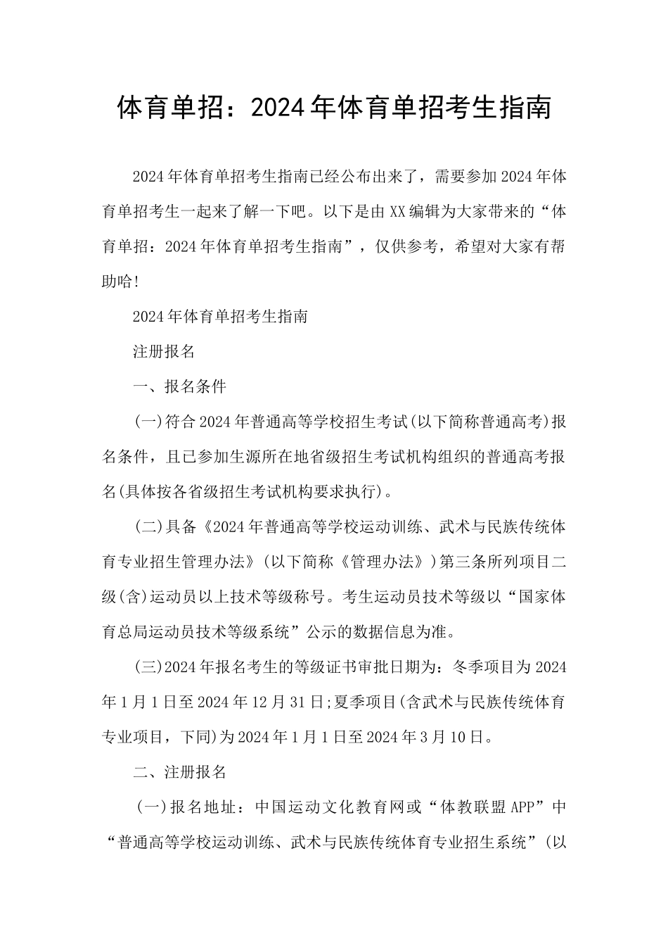 体育单招：2024年体育单招考生指南_第1页