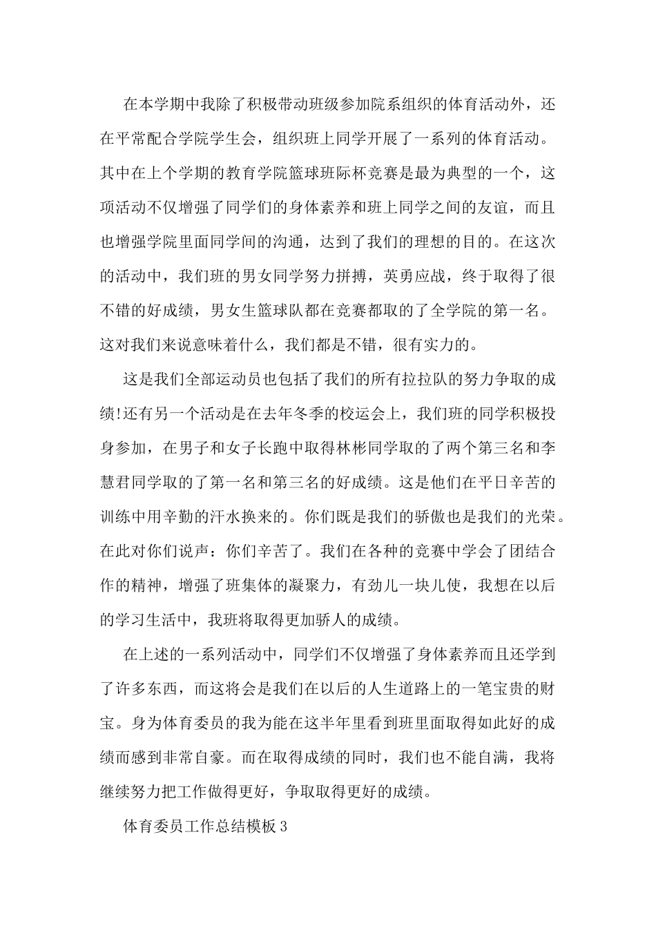体育委员工作总结模板5篇_第3页