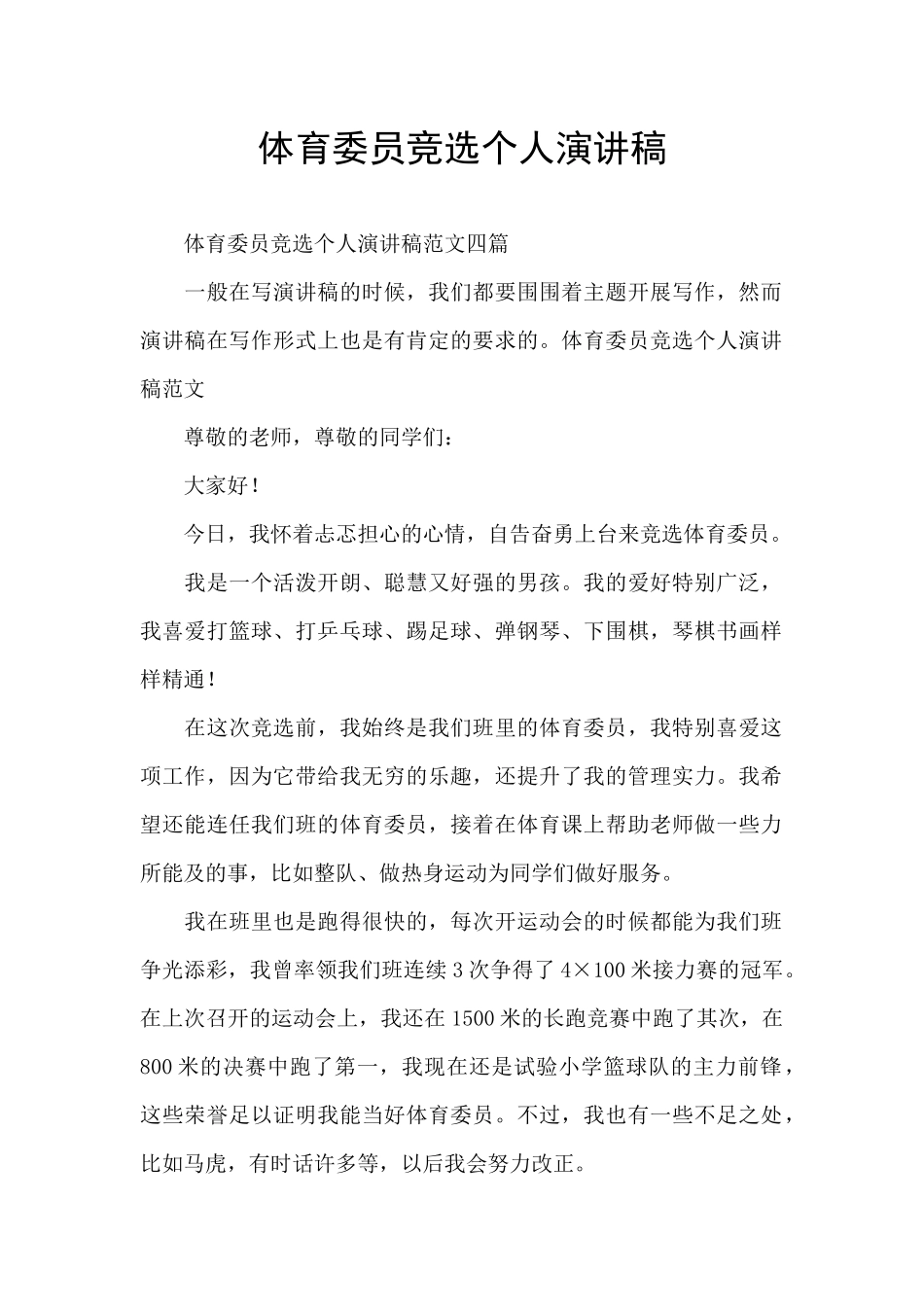 体育委员竞选个人演讲稿_第1页