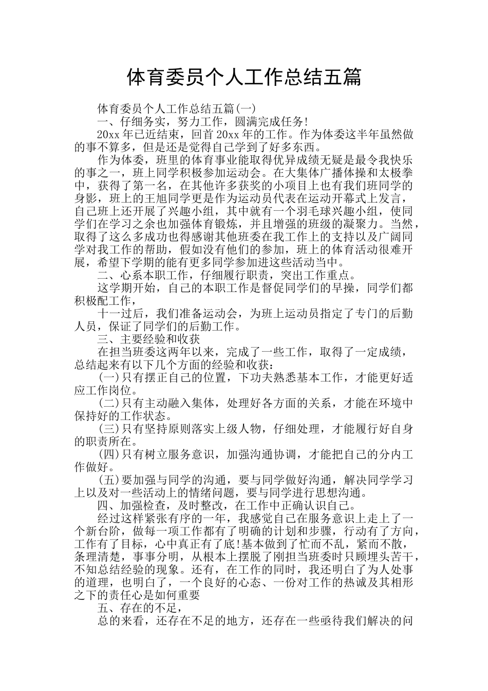 体育委员个人工作总结五篇_第1页