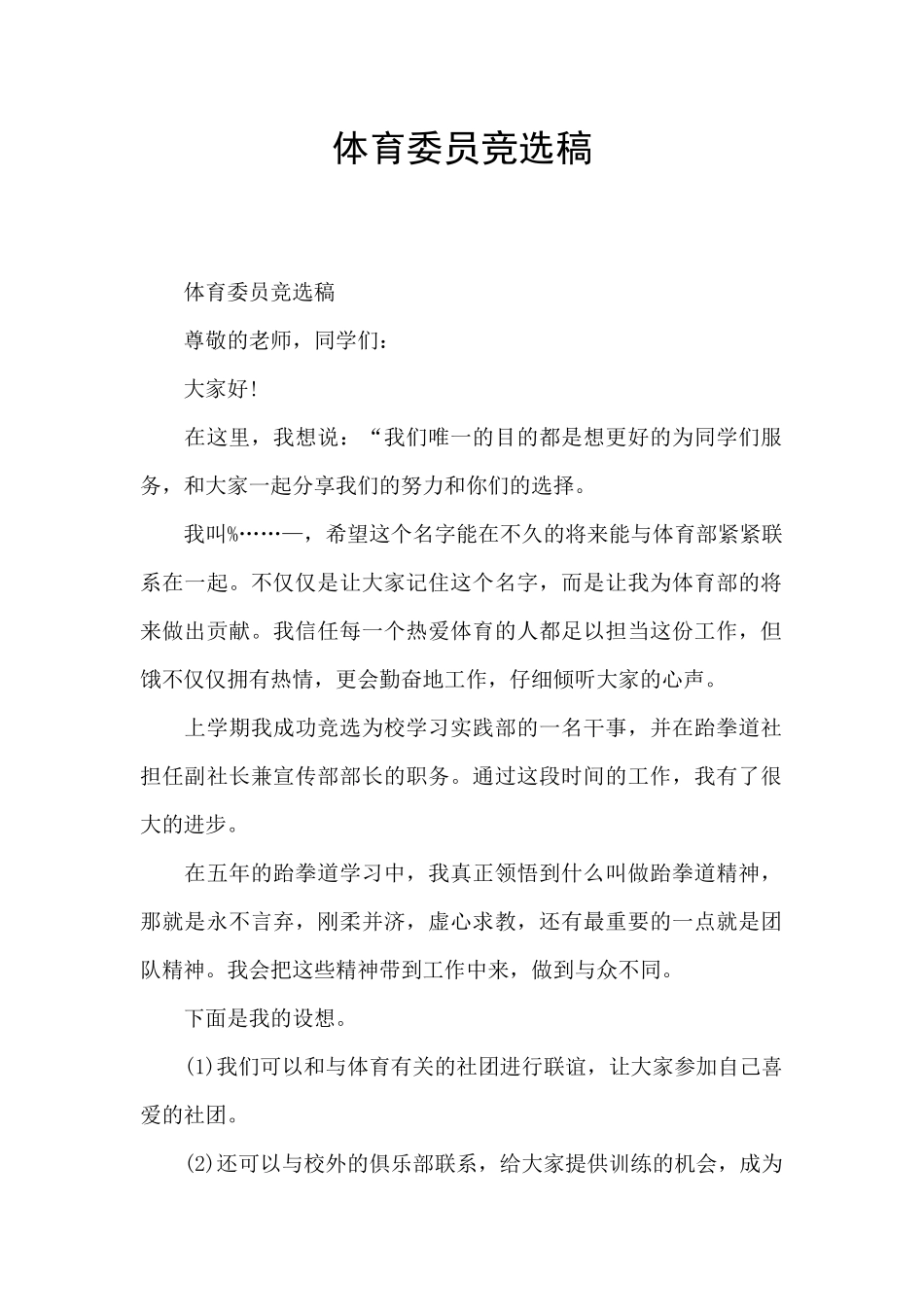 体育委员竞选稿_第1页