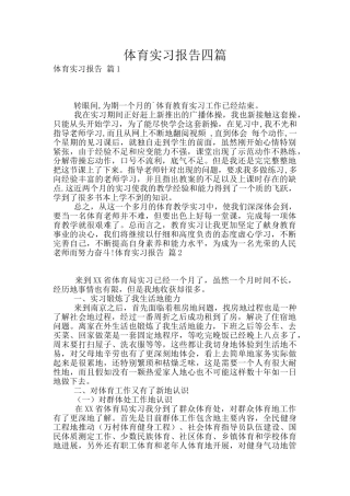 体育实习报告四篇