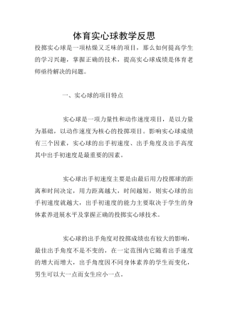 体育实心球教学反思