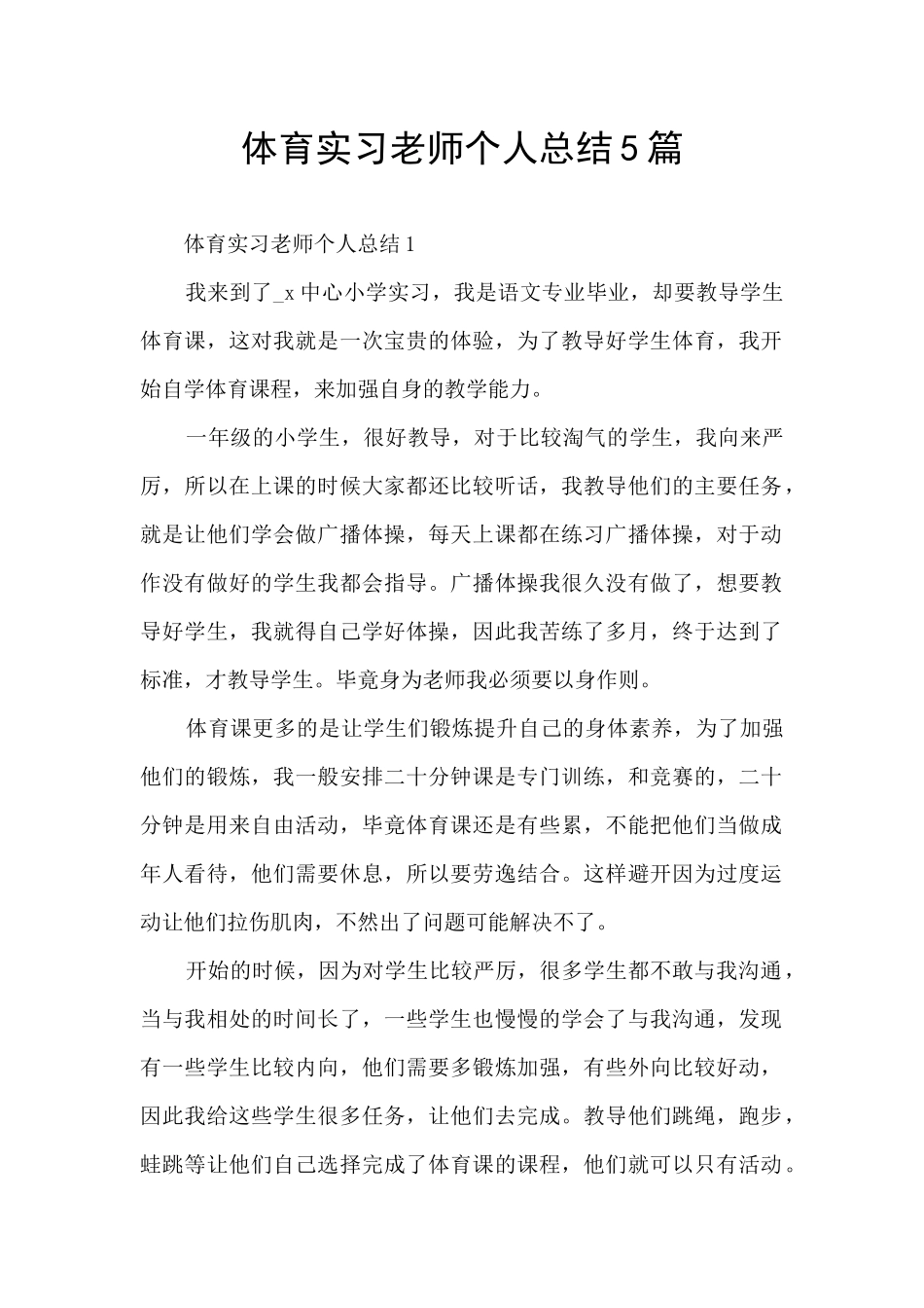 体育实习教师个人总结5篇_第1页