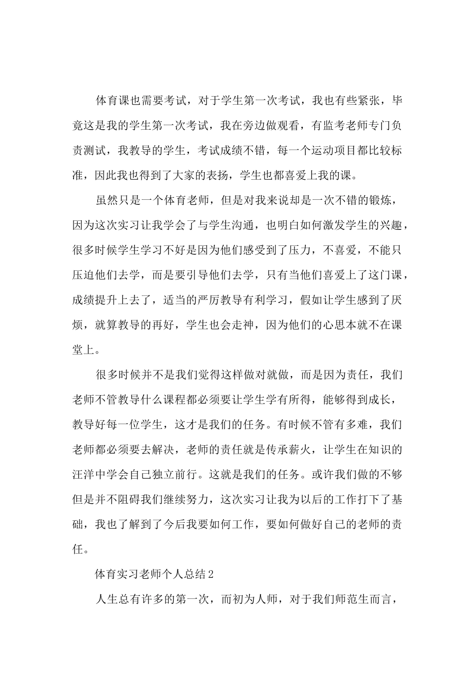 体育实习教师个人总结5篇_第2页