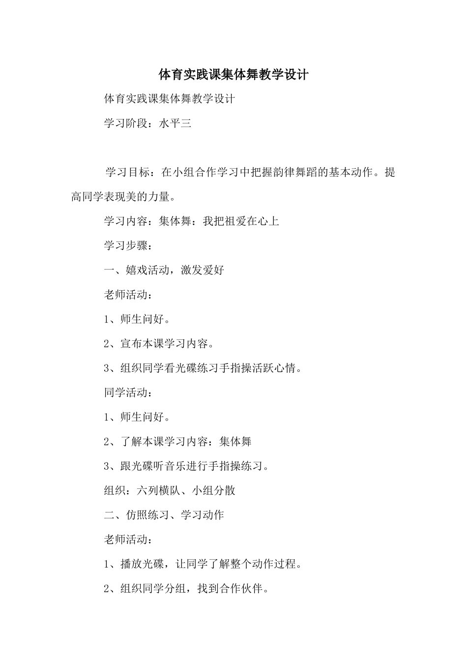 体育实践课集体舞教学设计_第1页