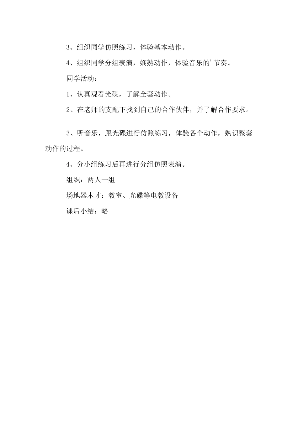 体育实践课集体舞教学设计_第2页