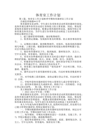 体育室工作计划