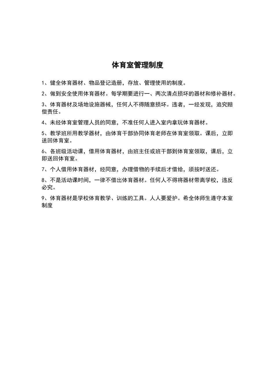 体育室管理制度_第2页