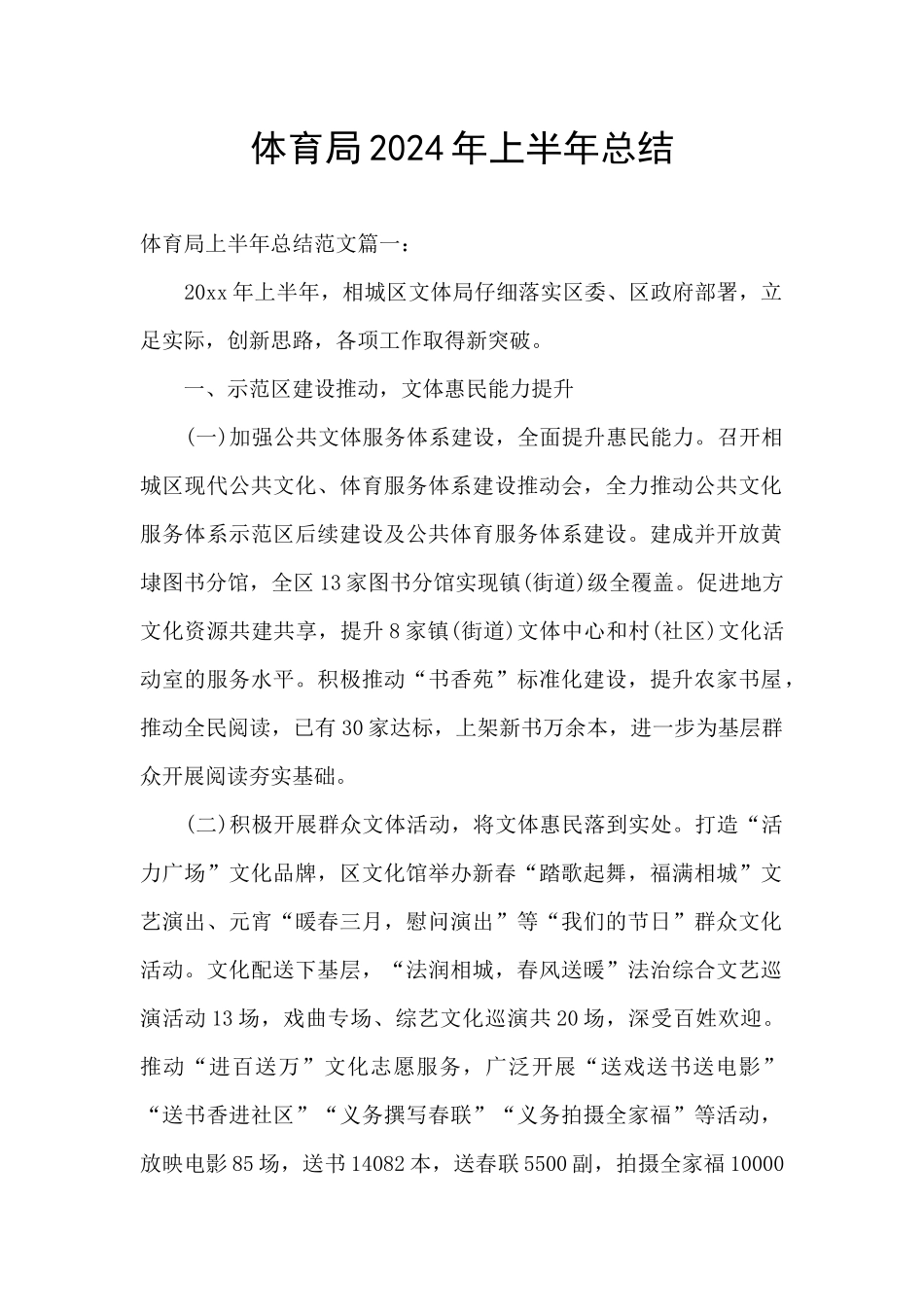 体育局2024年上半年总结_第1页