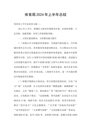 体育局2024年上半年总结