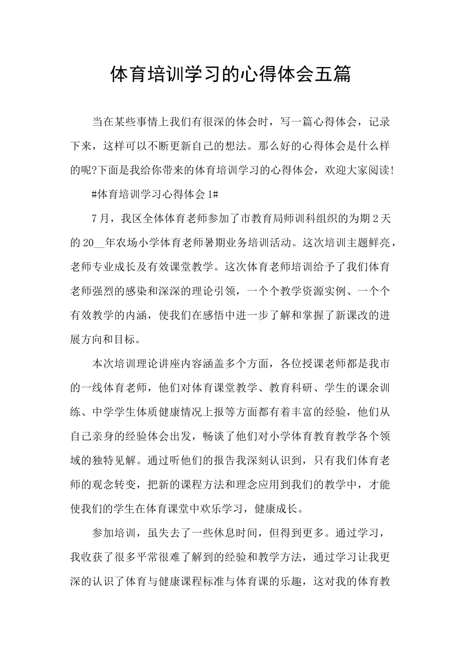 体育培训学习的心得体会五篇_第1页