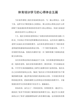 体育培训学习的心得体会五篇