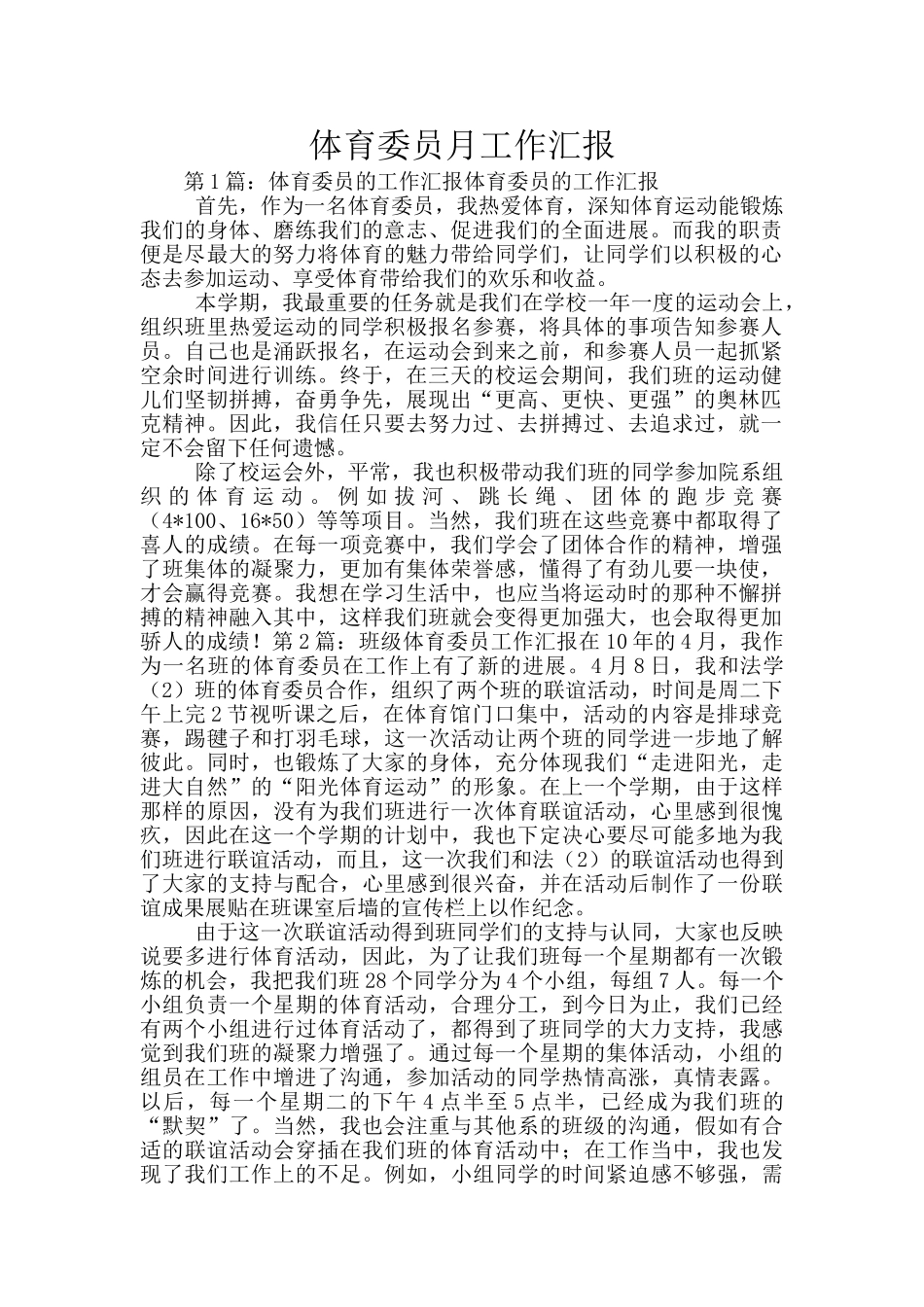 体育委员月工作汇报_第1页