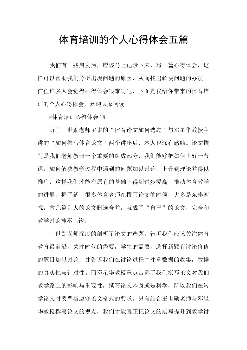 体育培训的个人心得体会五篇_第1页