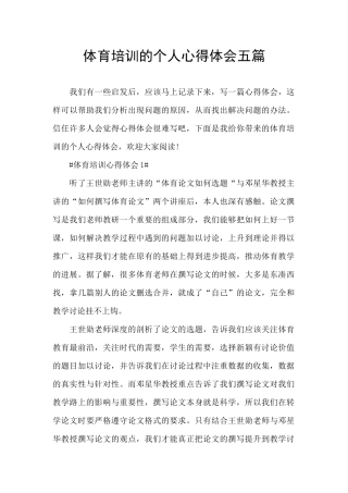 体育培训的个人心得体会五篇