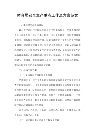 体育局安全生产重点工作及方案范文