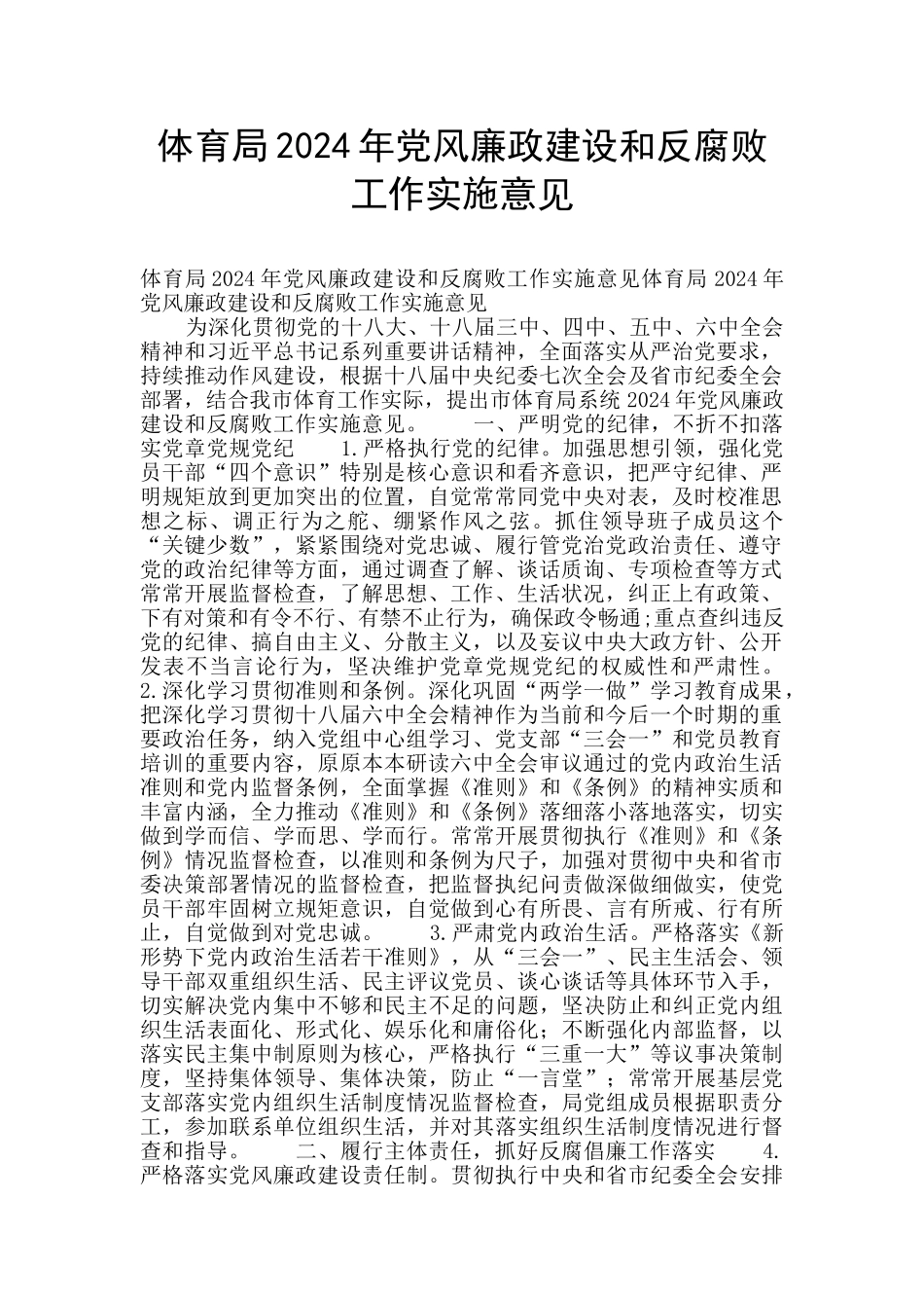 体育局2024年党风廉政建设和反腐败工作实施意见_第1页