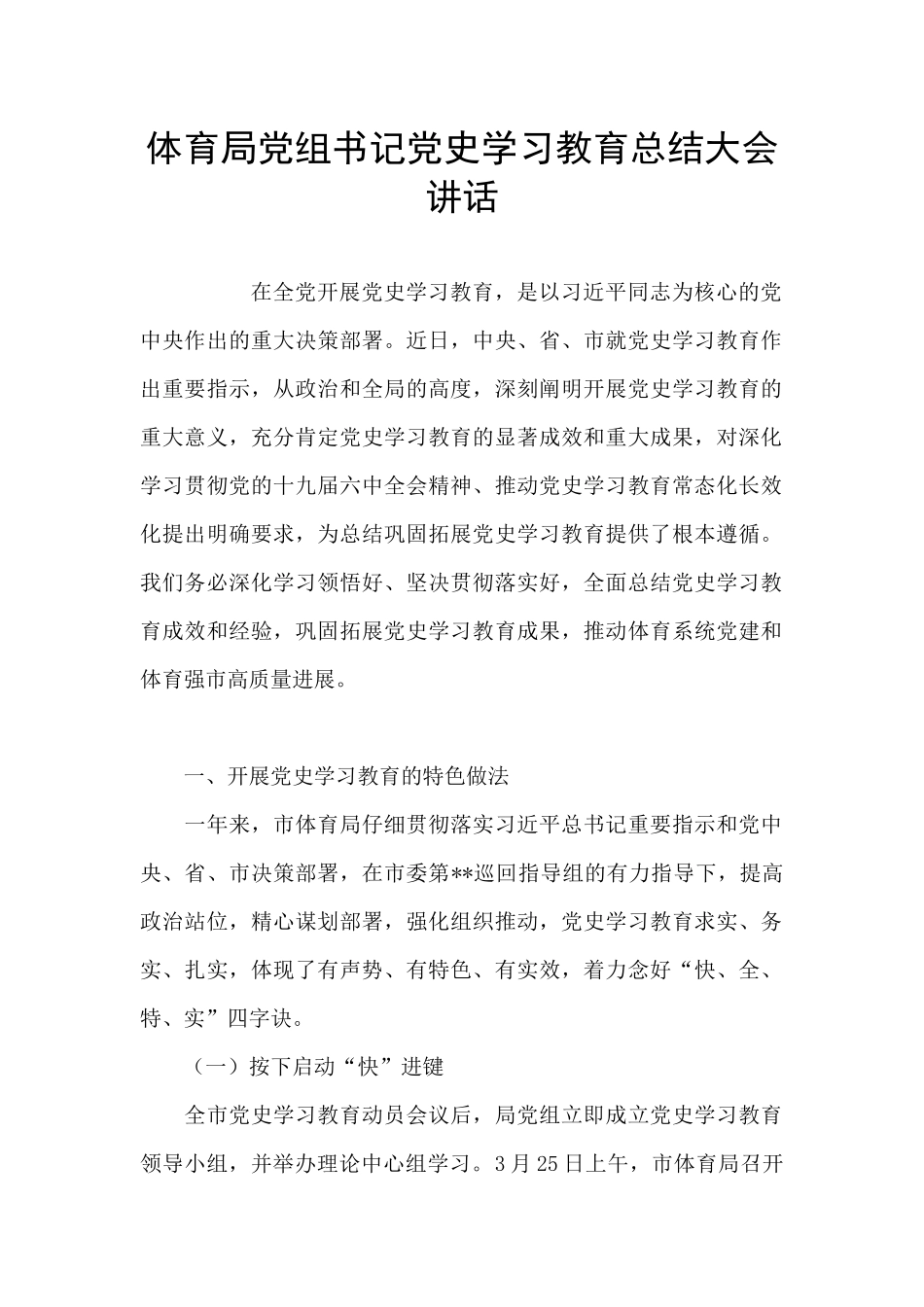 体育局党组书记党史学习教育总结大会讲话_第1页