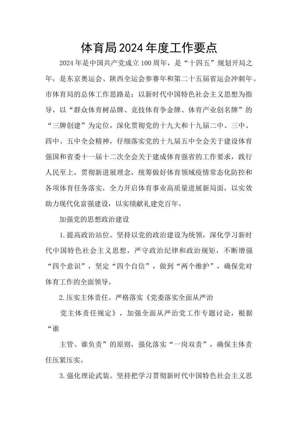 体育局2024年度工作要点_第1页