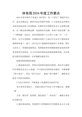体育局2024年度工作要点