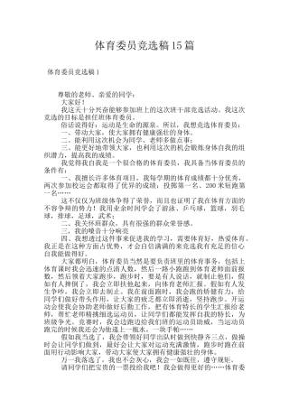 体育委员竞选稿15篇