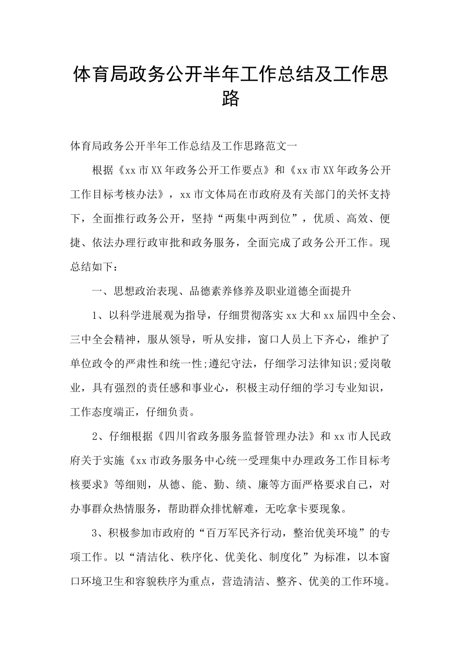 体育局政务公开半年工作总结及工作思路_第1页