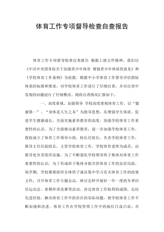体育工作专项督导检查自查报告