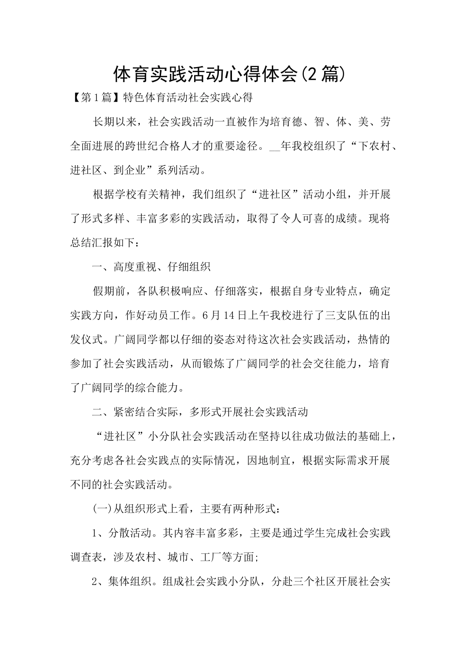 体育实践活动心得体会_第1页