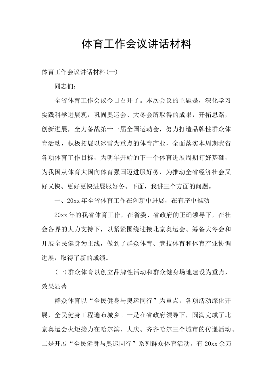体育工作会议讲话材料_第1页