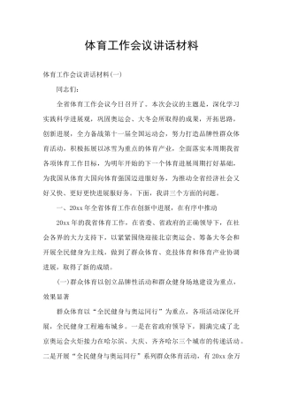 体育工作会议讲话材料
