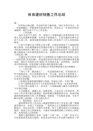 体育建材销售工作总结