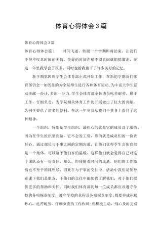 体育心得体会3篇