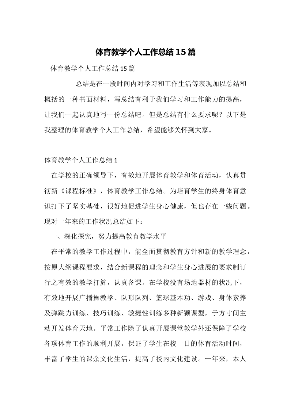 体育教学个人工作总结15篇_第1页