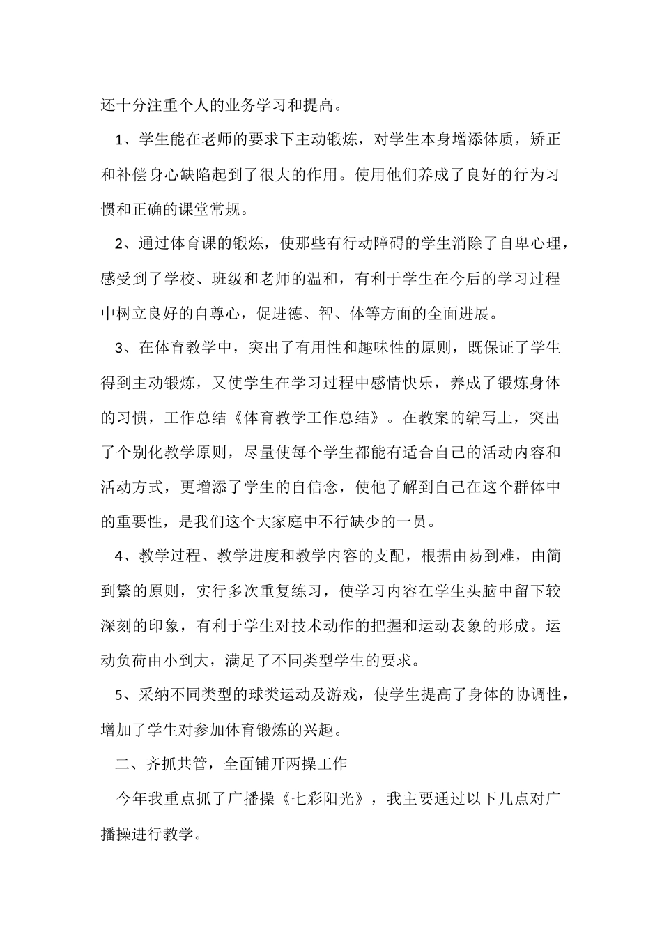 体育教学个人工作总结15篇_第2页