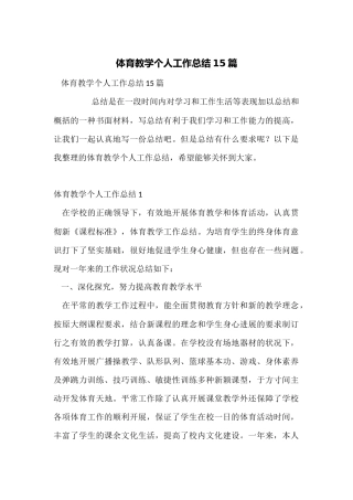 体育教学个人工作总结15篇