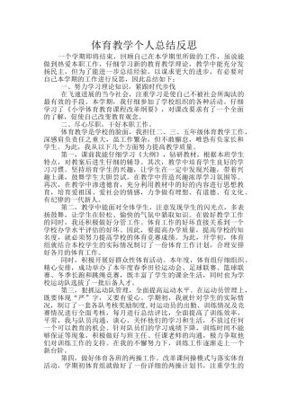 体育教学个人总结反思
