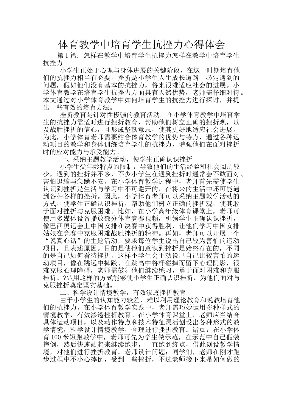 体育教学中培养学生抗挫力心得体会_第1页