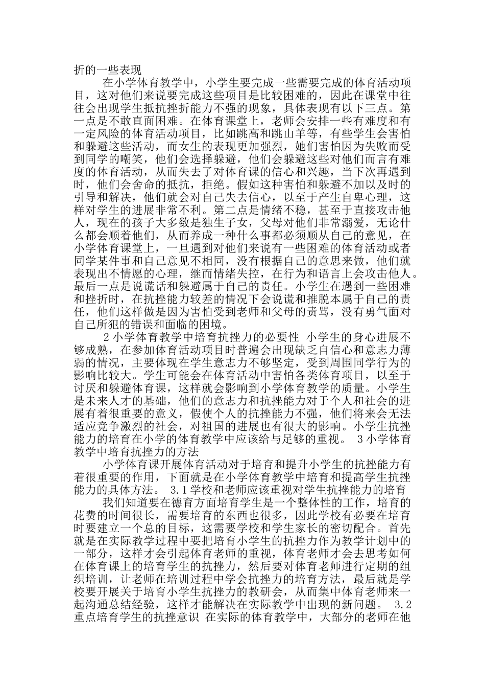 体育教学中培养学生抗挫力心得体会_第3页