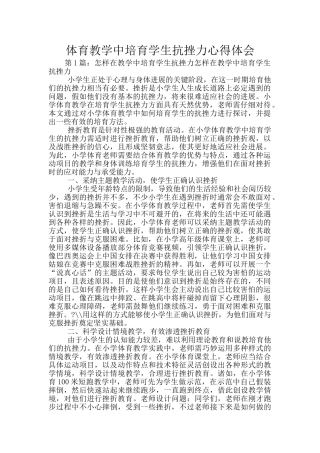 体育教学中培养学生抗挫力心得体会