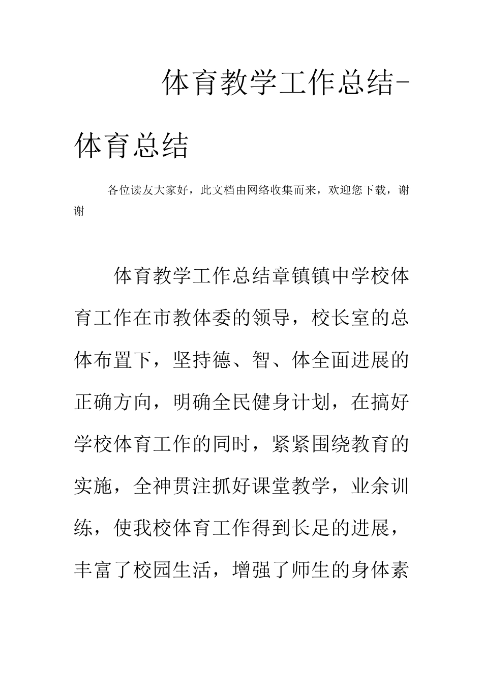 体育教学工作总结-体育总结_第1页