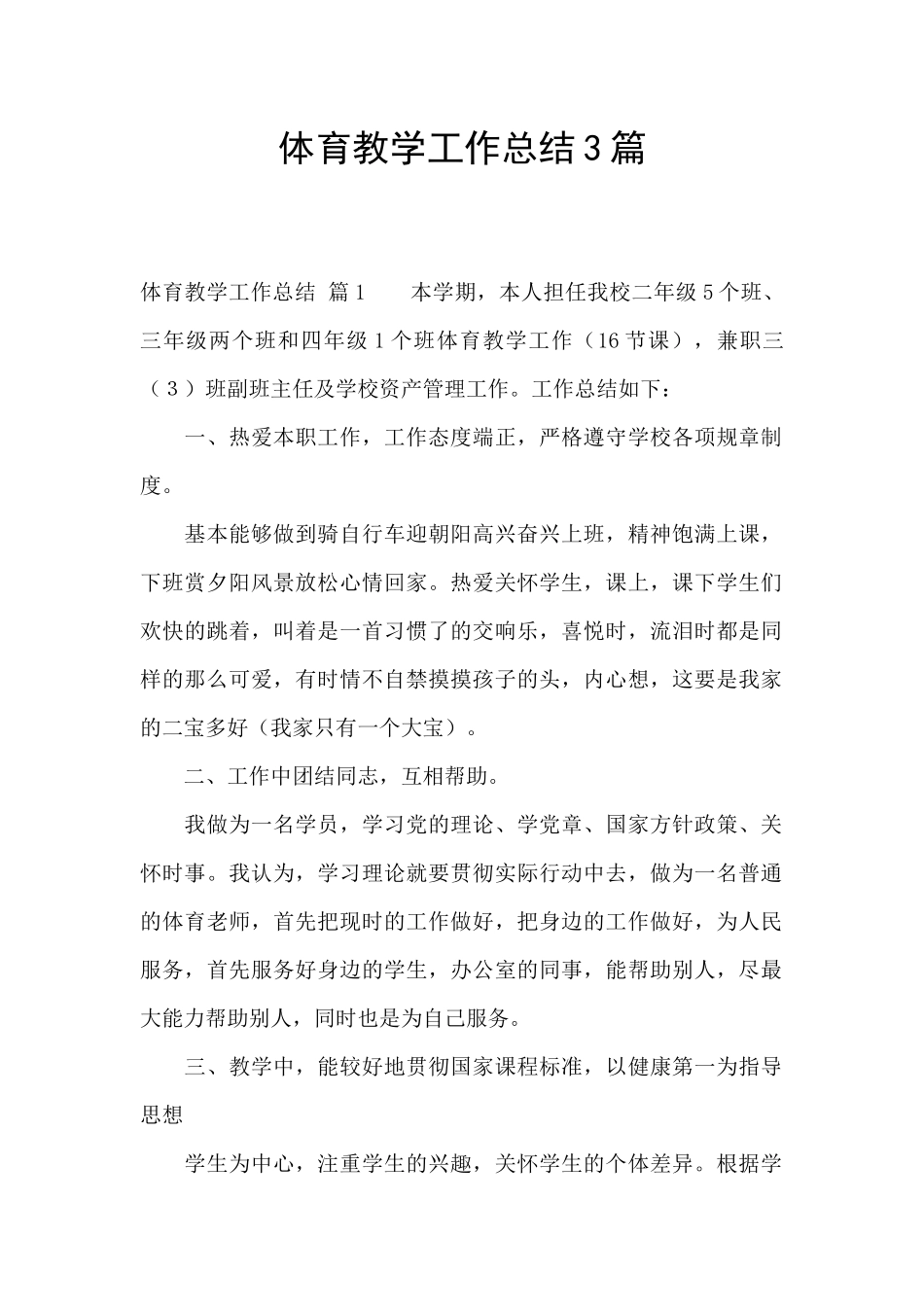 体育教学工作总结3篇_第1页