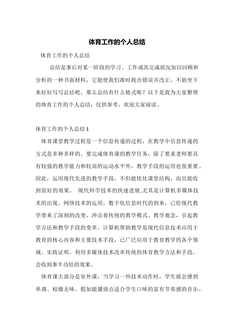 体育工作的个人总结_第1页