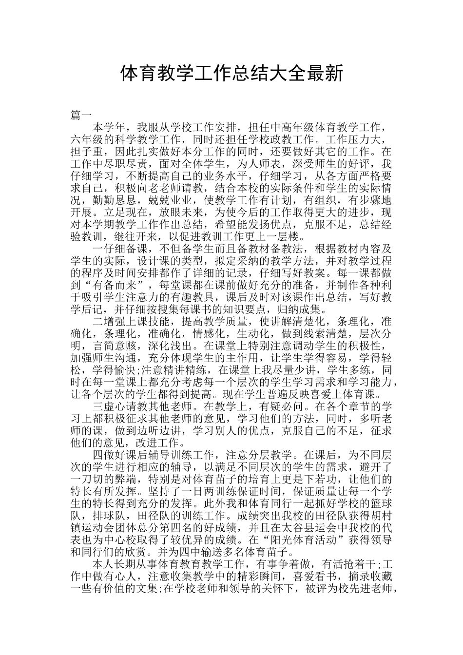 体育教学工作总结大全最新_第1页