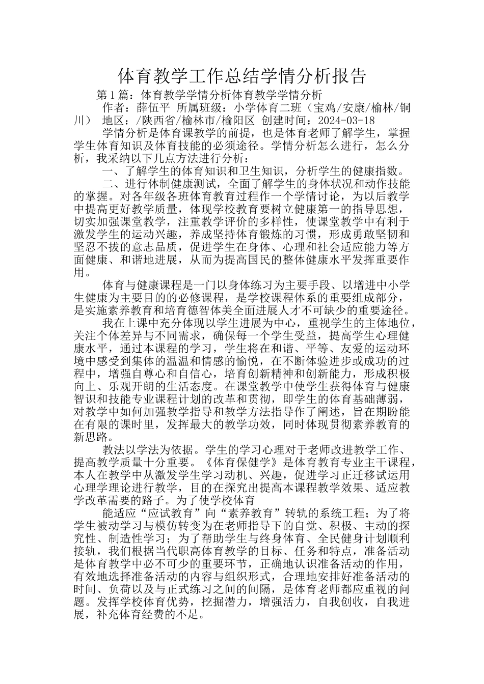 体育教学工作总结学情分析报告_第1页